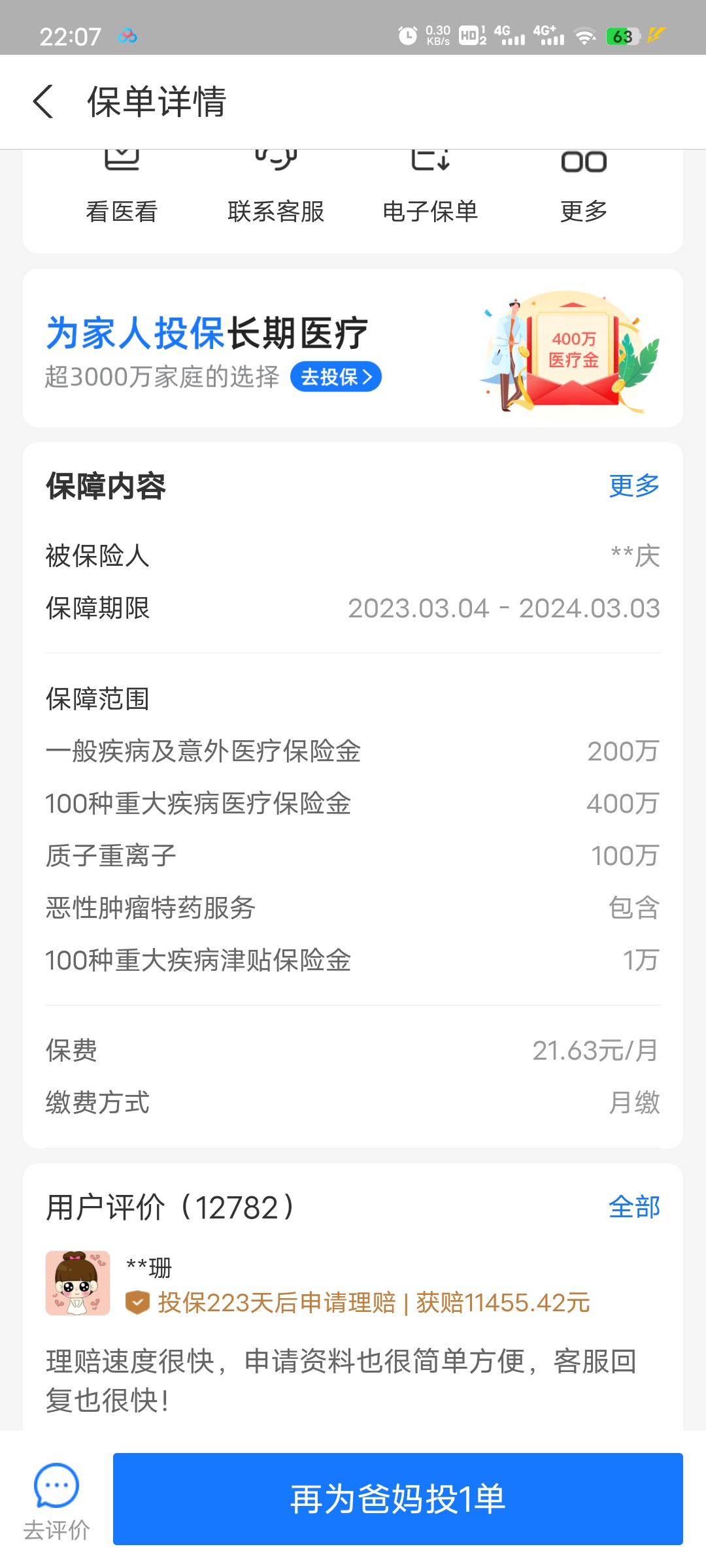 第一次在支付宝买了健康险和意外险